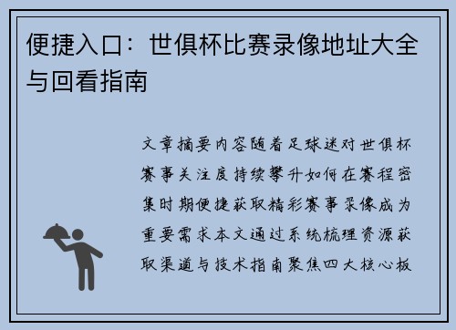 便捷入口：世俱杯比赛录像地址大全与回看指南
