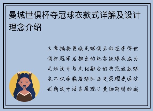 曼城世俱杯夺冠球衣款式详解及设计理念介绍