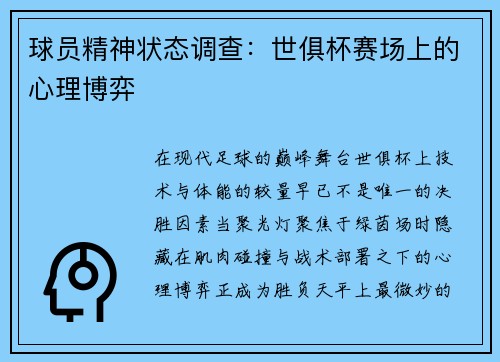 球员精神状态调查：世俱杯赛场上的心理博弈