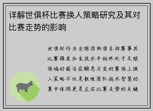 详解世俱杯比赛换人策略研究及其对比赛走势的影响
