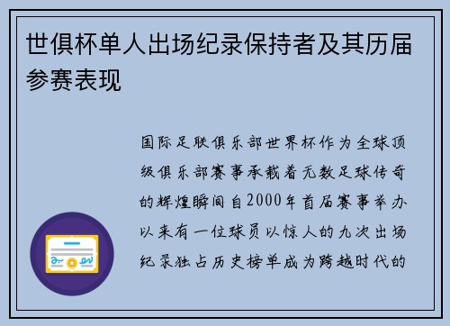 世俱杯单人出场纪录保持者及其历届参赛表现