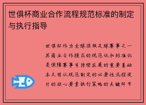 世俱杯商业合作流程规范标准的制定与执行指导
