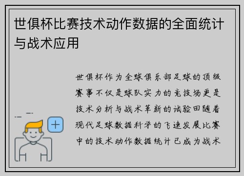 世俱杯比赛技术动作数据的全面统计与战术应用