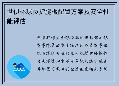 世俱杯球员护腿板配置方案及安全性能评估