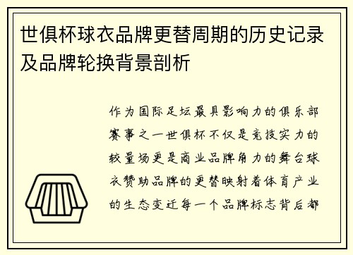 世俱杯球衣品牌更替周期的历史记录及品牌轮换背景剖析