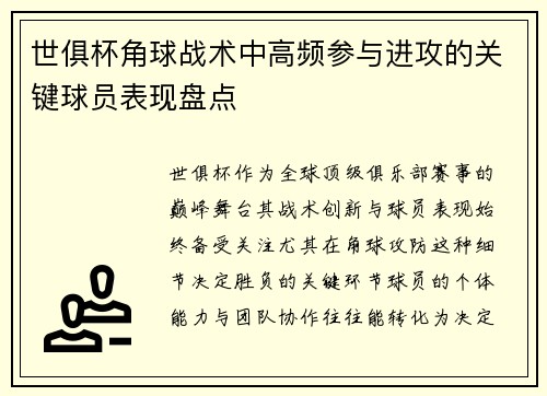 世俱杯角球战术中高频参与进攻的关键球员表现盘点