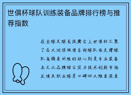 世俱杯球队训练装备品牌排行榜与推荐指数