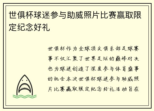 世俱杯球迷参与助威照片比赛赢取限定纪念好礼