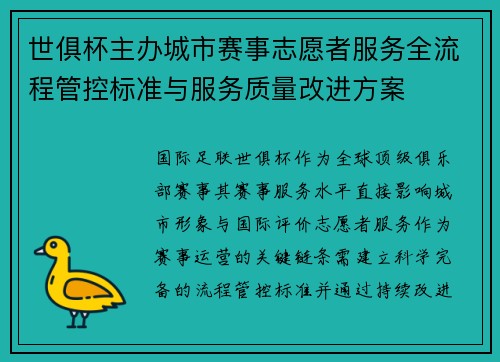 世俱杯主办城市赛事志愿者服务全流程管控标准与服务质量改进方案