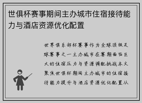 世俱杯赛事期间主办城市住宿接待能力与酒店资源优化配置