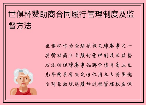 世俱杯赞助商合同履行管理制度及监督方法