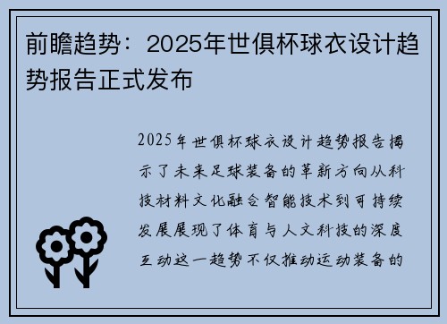 前瞻趋势：2025年世俱杯球衣设计趋势报告正式发布