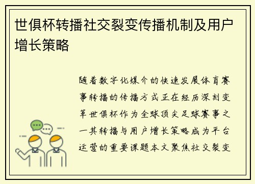 世俱杯转播社交裂变传播机制及用户增长策略