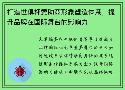 打造世俱杯赞助商形象塑造体系，提升品牌在国际舞台的影响力