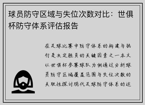 球员防守区域与失位次数对比：世俱杯防守体系评估报告
