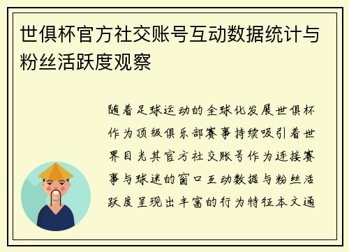 世俱杯官方社交账号互动数据统计与粉丝活跃度观察