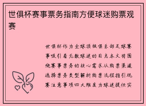 世俱杯赛事票务指南方便球迷购票观赛