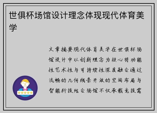 世俱杯场馆设计理念体现现代体育美学