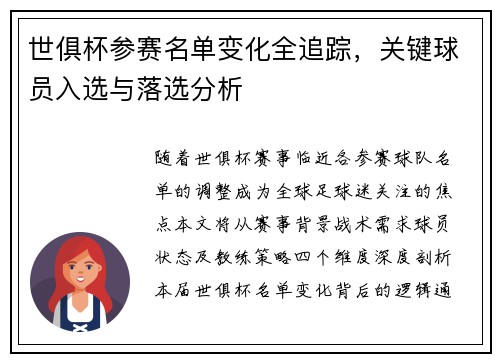 世俱杯参赛名单变化全追踪，关键球员入选与落选分析