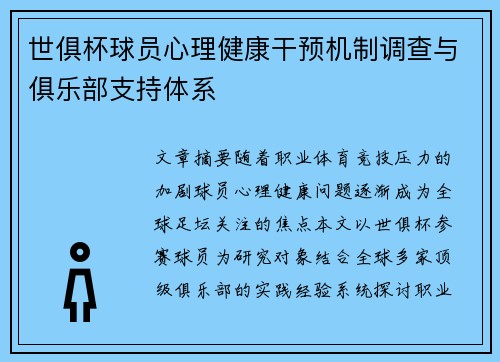 世俱杯球员心理健康干预机制调查与俱乐部支持体系