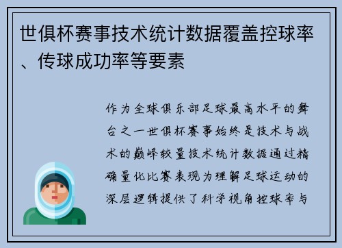 世俱杯赛事技术统计数据覆盖控球率、传球成功率等要素