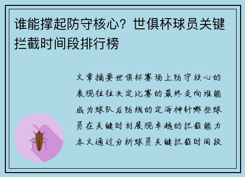谁能撑起防守核心？世俱杯球员关键拦截时间段排行榜