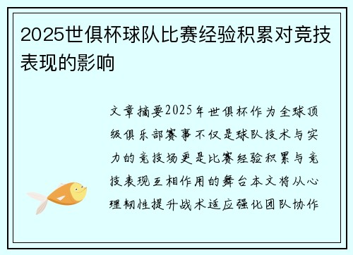 2025世俱杯球队比赛经验积累对竞技表现的影响