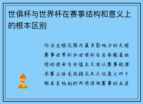 世俱杯与世界杯在赛事结构和意义上的根本区别