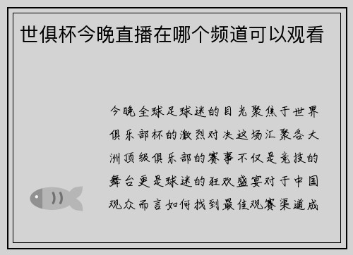 世俱杯今晚直播在哪个频道可以观看