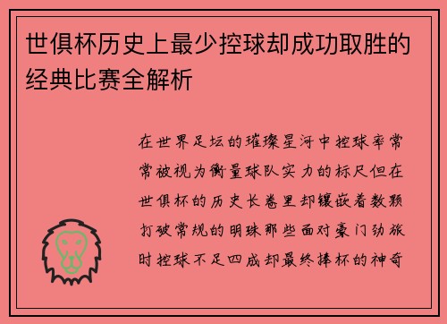 世俱杯历史上最少控球却成功取胜的经典比赛全解析