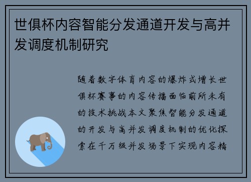 世俱杯内容智能分发通道开发与高并发调度机制研究
