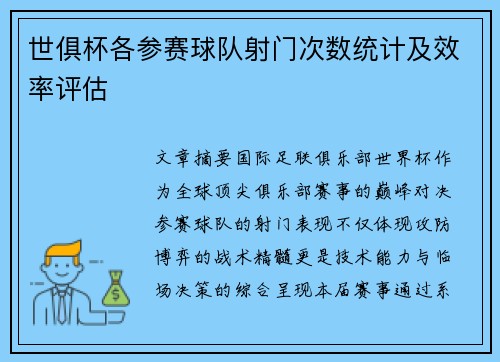 世俱杯各参赛球队射门次数统计及效率评估