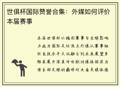 世俱杯国际赞誉合集：外媒如何评价本届赛事