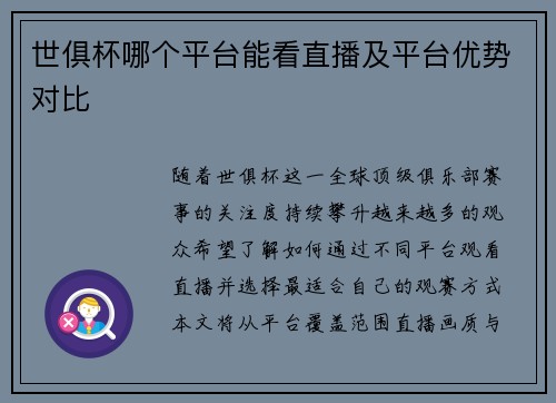 世俱杯哪个平台能看直播及平台优势对比