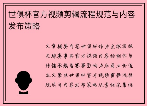 世俱杯官方视频剪辑流程规范与内容发布策略