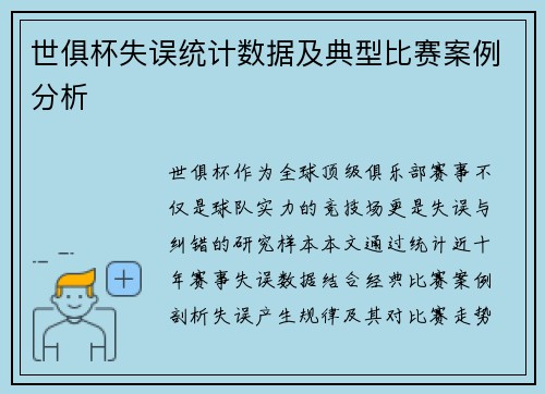世俱杯失误统计数据及典型比赛案例分析