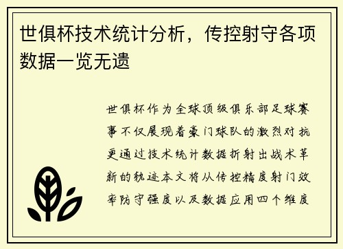 世俱杯技术统计分析，传控射守各项数据一览无遗