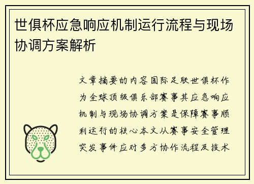 世俱杯应急响应机制运行流程与现场协调方案解析
