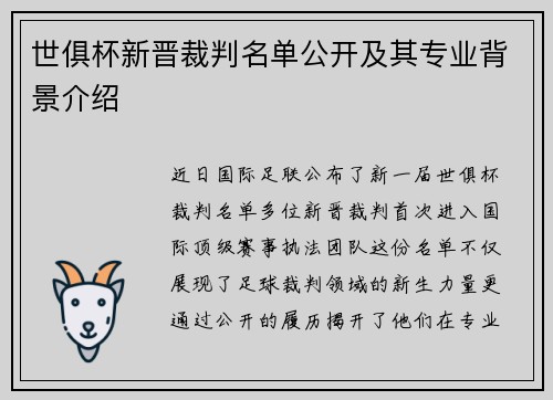 世俱杯新晋裁判名单公开及其专业背景介绍
