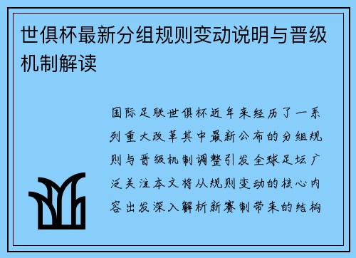 世俱杯最新分组规则变动说明与晋级机制解读
