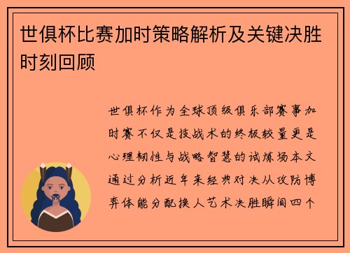 世俱杯比赛加时策略解析及关键决胜时刻回顾