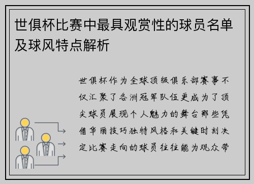 世俱杯比赛中最具观赏性的球员名单及球风特点解析