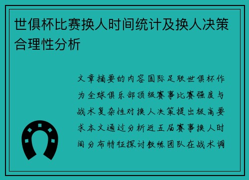 世俱杯比赛换人时间统计及换人决策合理性分析