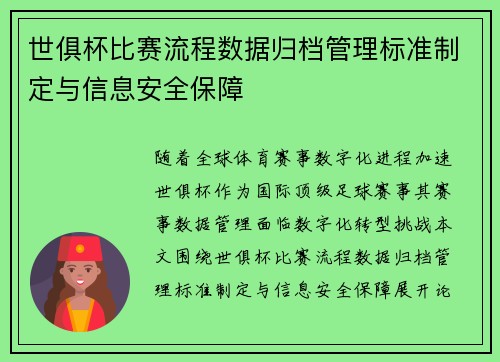 世俱杯比赛流程数据归档管理标准制定与信息安全保障