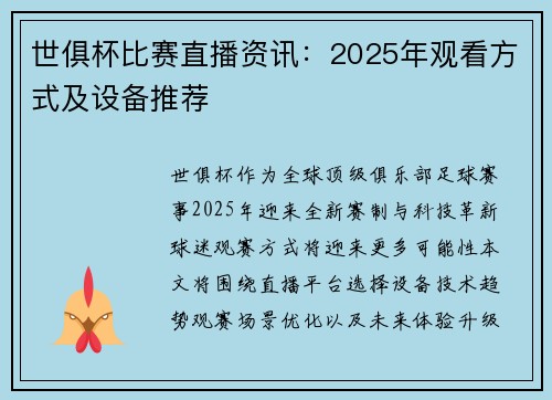 世俱杯比赛直播资讯：2025年观看方式及设备推荐