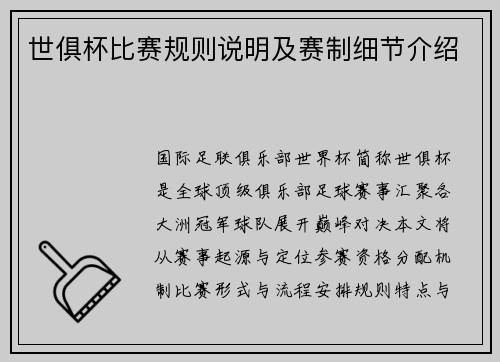 世俱杯比赛规则说明及赛制细节介绍