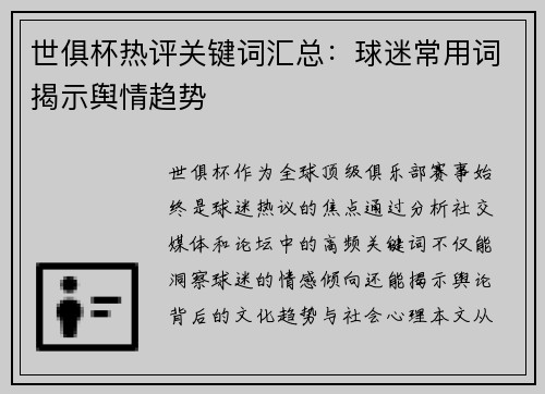 世俱杯热评关键词汇总：球迷常用词揭示舆情趋势