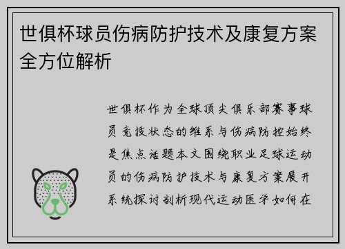世俱杯球员伤病防护技术及康复方案全方位解析