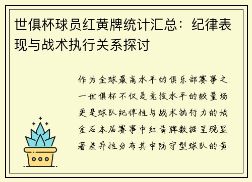 世俱杯球员红黄牌统计汇总：纪律表现与战术执行关系探讨