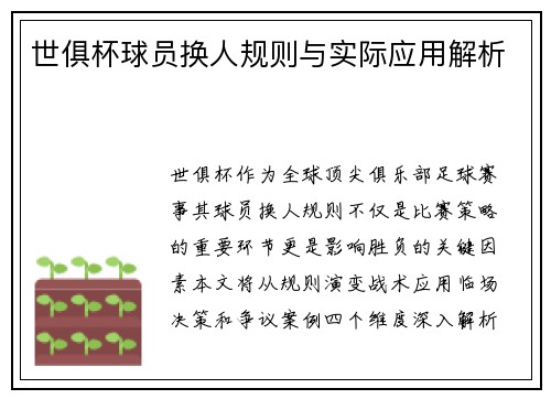 世俱杯球员换人规则与实际应用解析